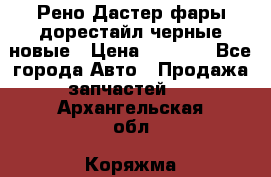 Рено Дастер фары дорестайл черные новые › Цена ­ 3 000 - Все города Авто » Продажа запчастей   . Архангельская обл.,Коряжма г.